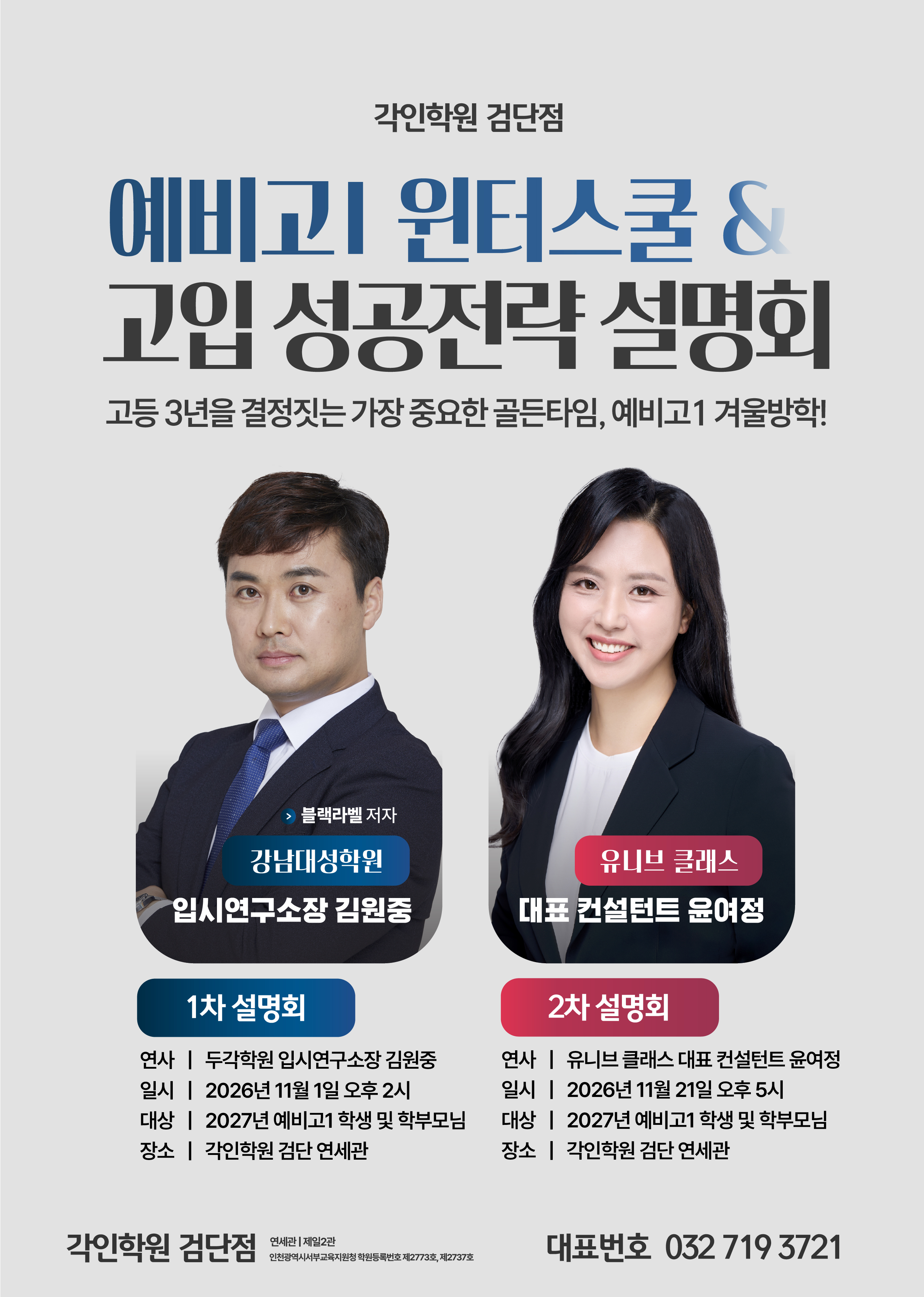 각인학원 검단점 2027 예비고1 윈터스쿨 설명회 첨부 1
